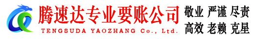 祁门腾速达要债公司